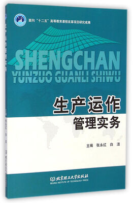 

生产运作管理实务
