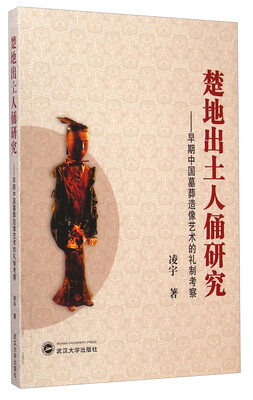 

楚地出土人俑研究：早期中国墓葬造像艺术的礼制考察