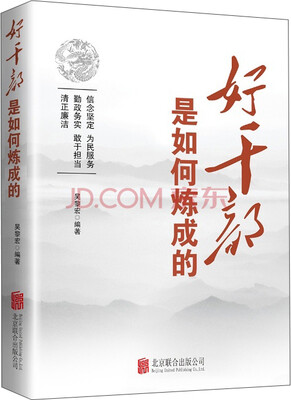 

好干部是如何炼成的