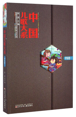 

中国儿歌大系（华东卷一）