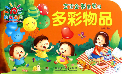 

阳光宝贝·宝宝全彩启蒙书：多彩物品