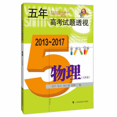 

五年高考试题透视·2013~2017：物理（上海卷）