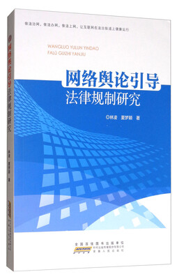 

网络舆论引导法律规制研究