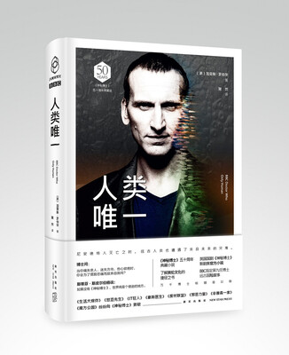 

神秘博士：人类唯一