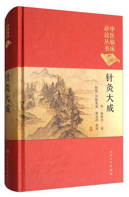 

中医临床必读丛书针灸大成典藏版