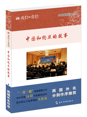 

我们和你们中国和约旦的故事