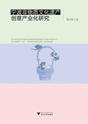 

宁波非物质文化遗产创意产业化研究