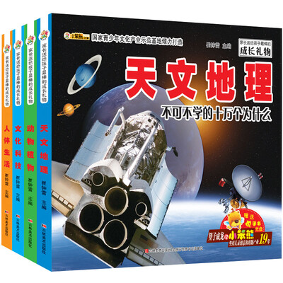 

最棒的成长礼物 不可不学的十万个为什么（套装全4册）