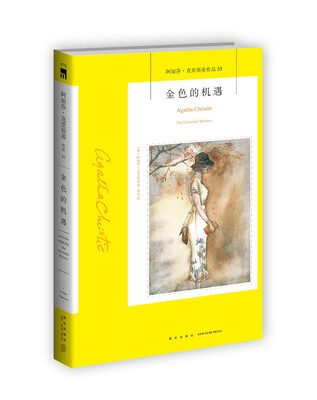

阿加莎·克里斯蒂作品53：金色的机遇