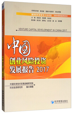 

中国创业风险投资发展报告2017