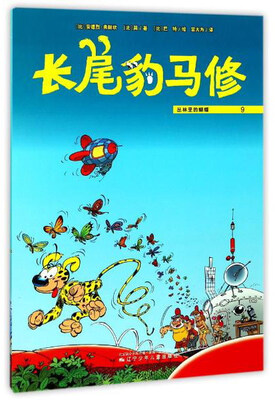 

长尾豹马修9：丛林里的蝴蝶