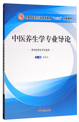

中医养生学专业导论（供中医养生学专业用）/全国中医药行业高等教育“十三五”创新教材