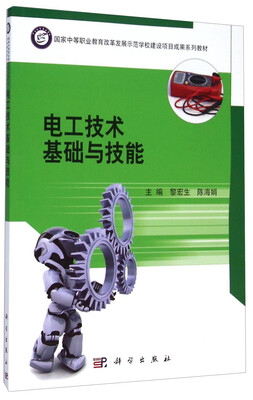 

电工技术基础与技能/国家中等职业教育改革发展示范学校建设项目成果系列教材