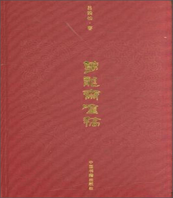 

梦龙斋吟稿