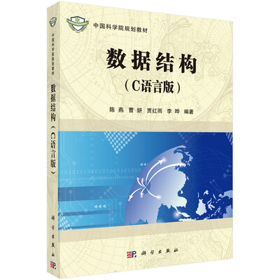 

中国科学院规划教材：数据结构（C语言版）