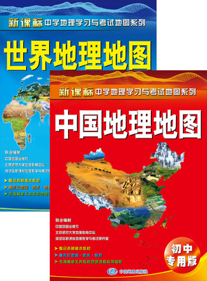 

中国地理地图+世界地理地图（初中专用版）