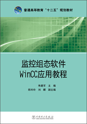 

监控组态软件WinCC应用教程/普通高等教育“十二五”规划教材