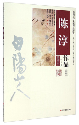 

中国历代名画作品欣赏陈淳作品高清图