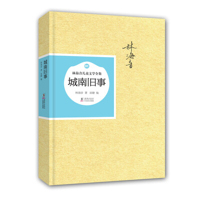 

林海音儿童文学全集：城南旧事（精装）