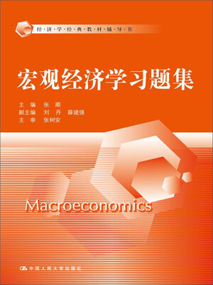 

宏观经济学习题集/经济学经典教材辅导书