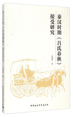 

秦汉时期《吕氏春秋》接受研究