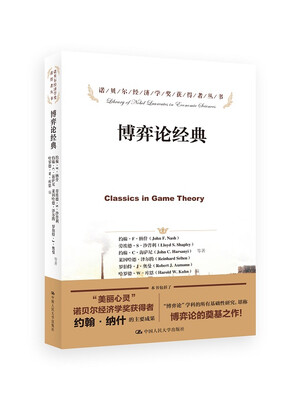 

诺贝尔经济学奖获得者丛书博弈论经典
