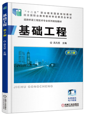 

基础工程（第2版）/“十二五”职业教育国家规划教材