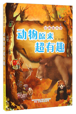 

动物原来超有趣/经典童书馆