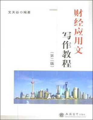 

财经应用文写作教程（第二版）