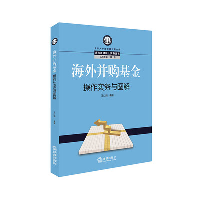 

海外并购基金操作实务与图解
