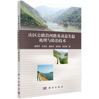 

山区公路沿河路基动态失稳机理与防治技术