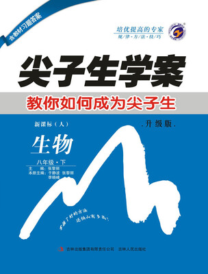 

尖子生学案人教版八年级生物（下）
