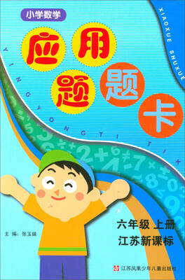 

2017秋 应用题题卡：六年级数学上册（江苏新课标）