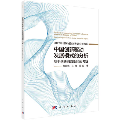 

中国创新驱动发展模式的分析——基于创新前沿地区的考察