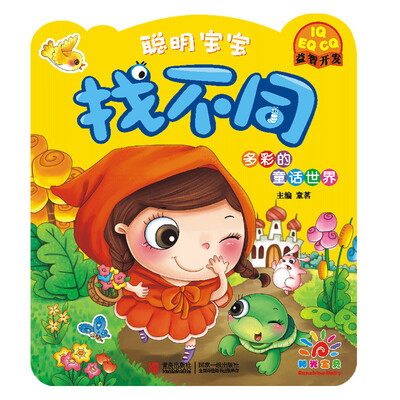 

阳光宝贝 聪明宝宝找不同：多彩的童话世界