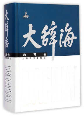 

大辞海·教育卷
