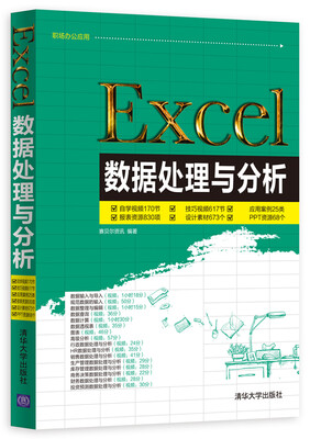 

Excel数据处理与分析（附光盘）