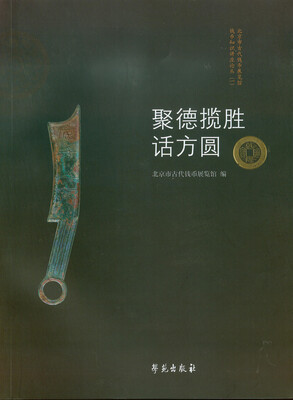 

北京市古代钱币展览馆钱币知识讲座论丛（一）：聚徳揽胜话方圆