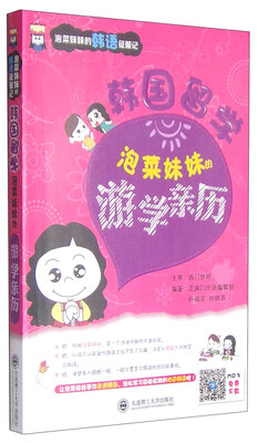 

泡菜妹妹的韩语征服记·韩国留学：泡菜妹妹的游学亲历