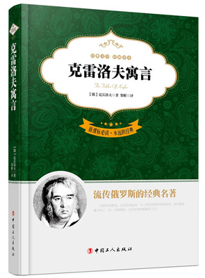 

新课标必读·永远的经典克雷洛夫寓言