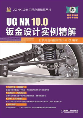 

UG NX 10.0钣金设计实例精解