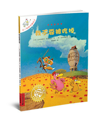 

不一样的卡梅拉（8）：我不要被吃掉