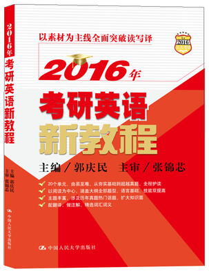 

2016年考研英语新教程