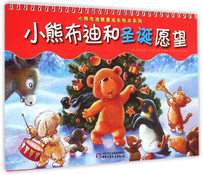 

小熊布迪健康成长绘本系列小熊布迪和圣诞愿望