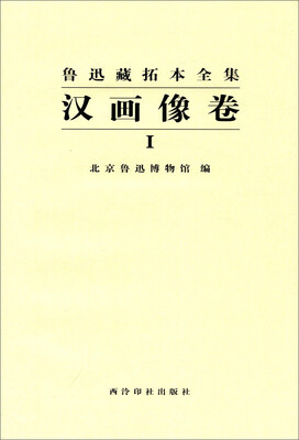 

鲁迅藏拓本全集汉画像卷一