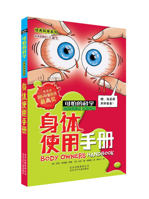 

可怕的科学·经典科学系列身体使用手册