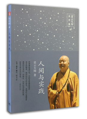

星云大师演讲集07：人间与实践