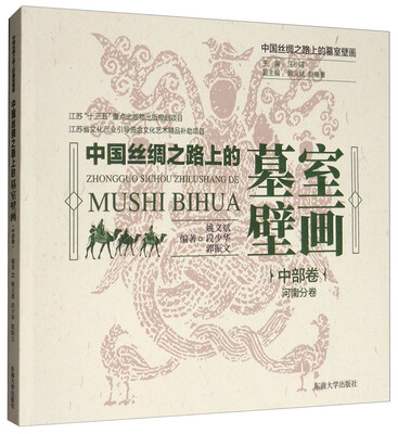 

中国丝绸之路上的墓室壁画 中部卷：河南分卷