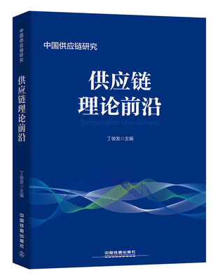 

供应链理论前沿