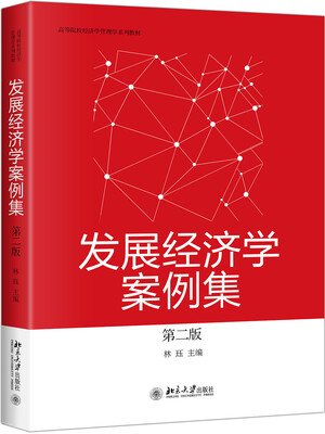 

发展经济学案例集第二版